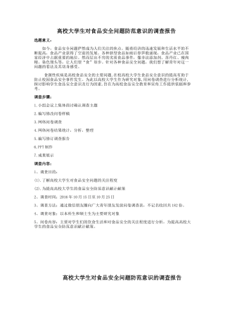 关于青少年食品安全意识的调查