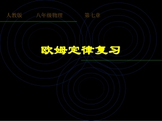 欧姆定律复习课件