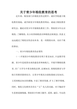 关于青少年税收教育的思考