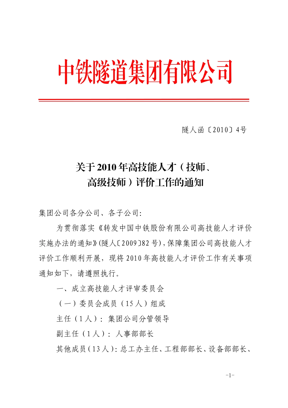 关于2010年高技能人才(技师、高级技师)评价工作的通知_第1页