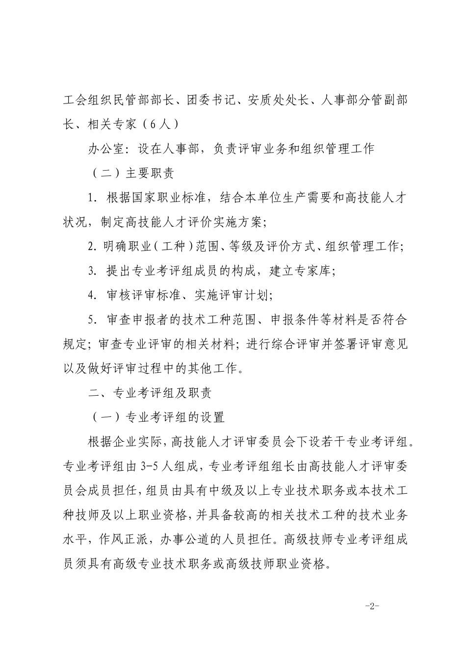 关于2010年高技能人才(技师、高级技师)评价工作的通知_第2页