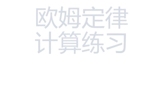 欧姆定律计算课件