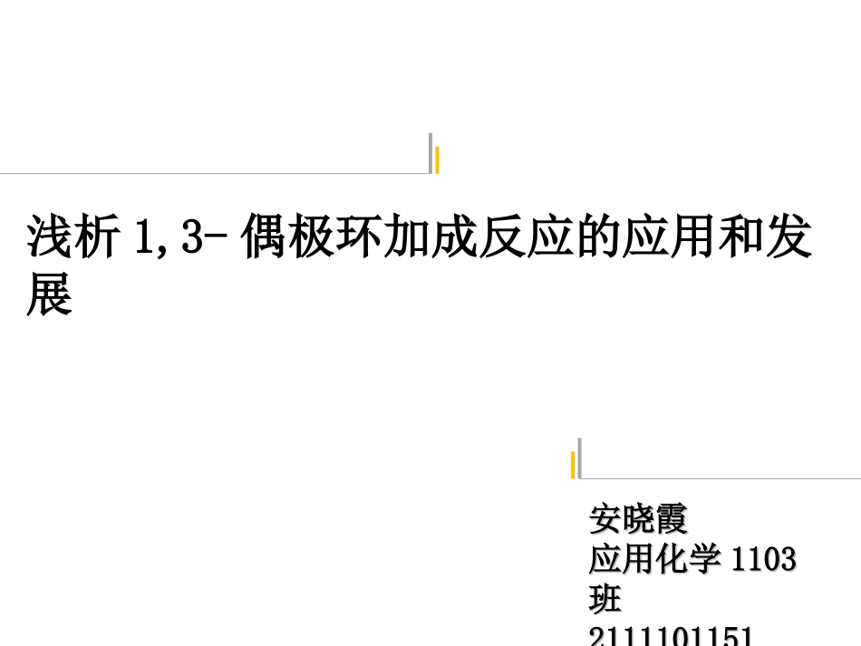偶极环加成反应_第1页