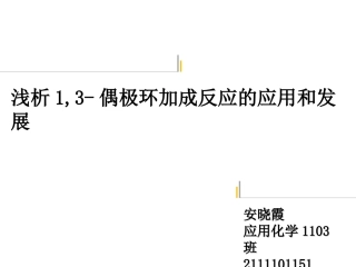 偶极环加成反应
