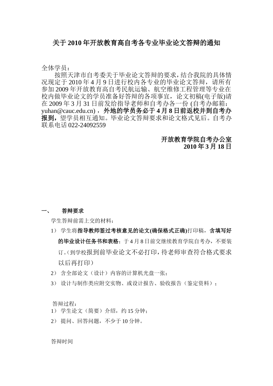 关于2010年开放教育高自考各专业毕业论文答辩的通知_第1页