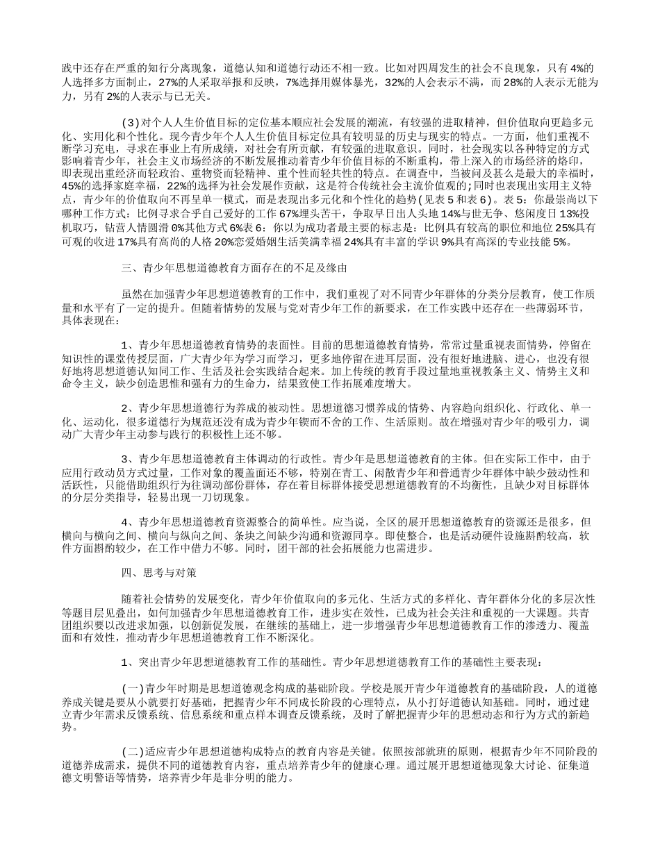 关于青少年思想道德教育状况调查报告_第2页