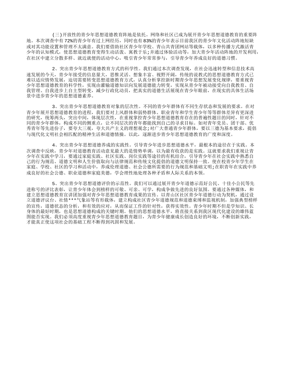 关于青少年思想道德教育状况调查报告_第3页