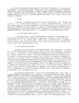 关于青少年思想道德教育状况调查报告