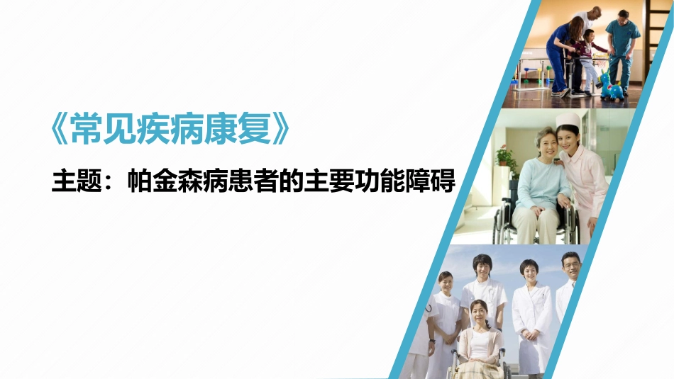 帕金森病患者的主要功能障碍_第1页