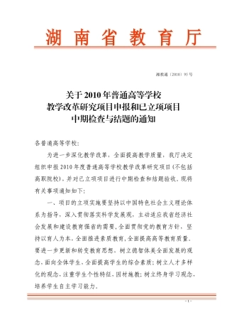 关于2010年普通高等学校教学改革研究项目申报和已立项项目中期检查与结题的通知