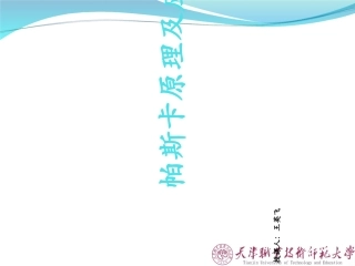 帕斯卡原理课件