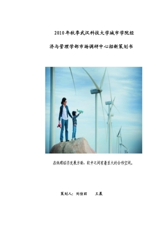 关于2010年秋季招新策划书
