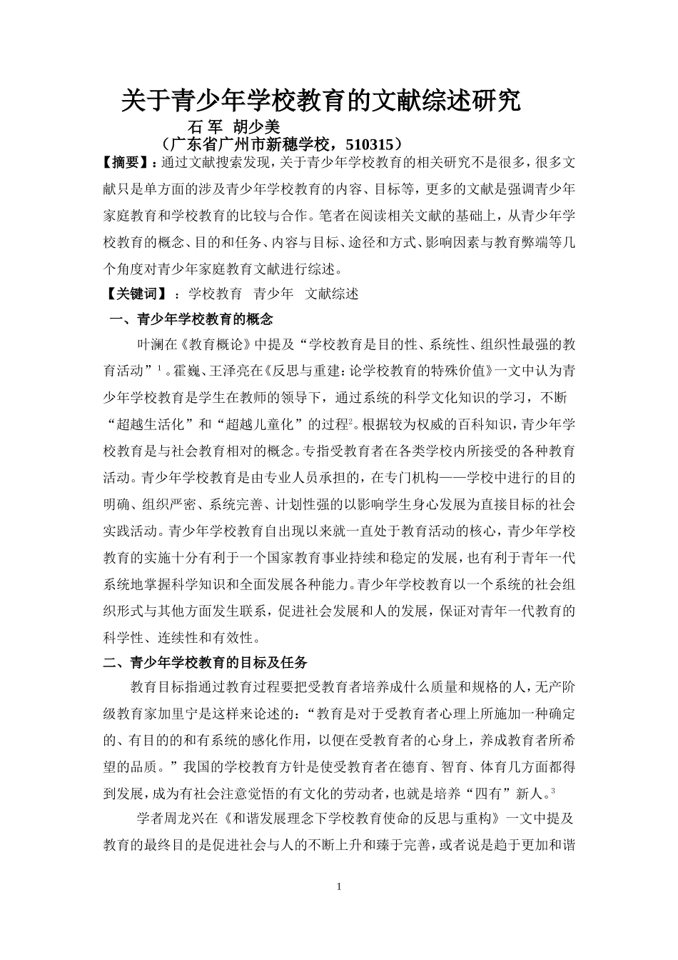 关于青少年学校教育的文献综述(最新修改版)_第1页