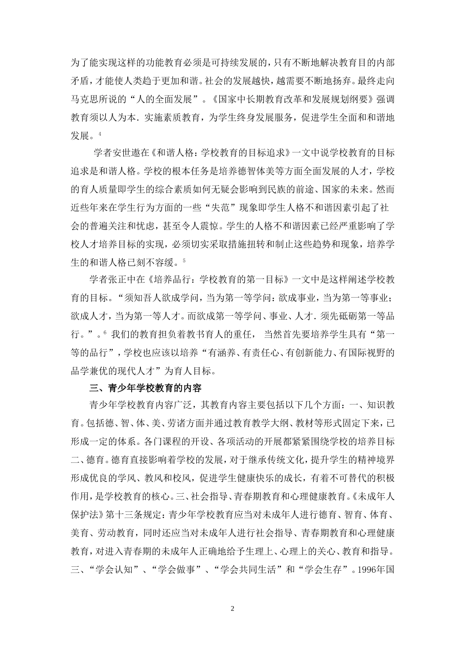 关于青少年学校教育的文献综述(最新修改版)_第2页