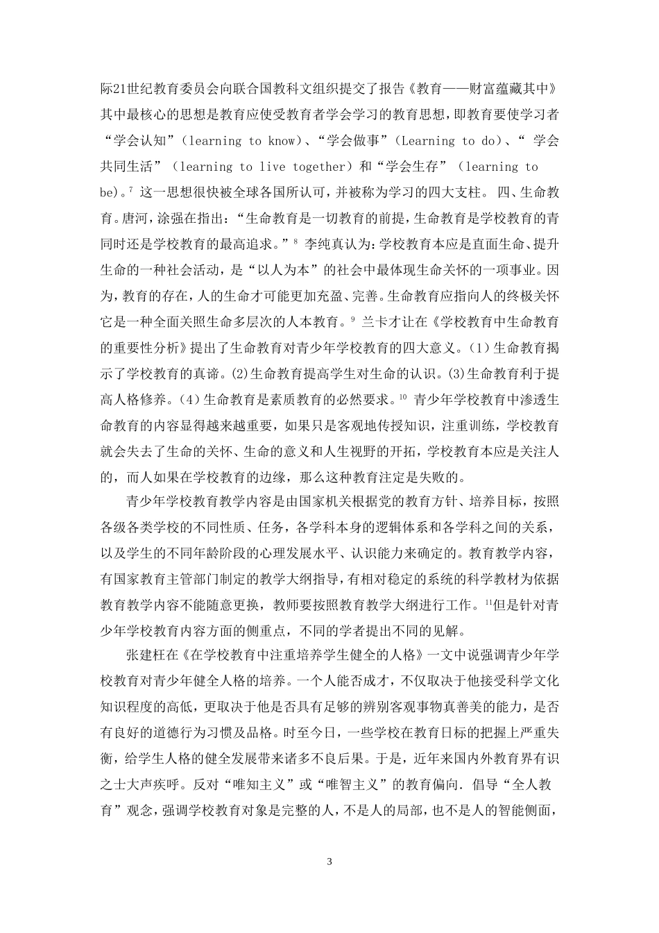 关于青少年学校教育的文献综述(最新修改版)_第3页