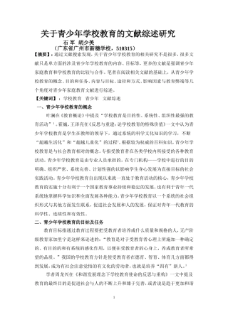 关于青少年学校教育的文献综述(最新修改版)