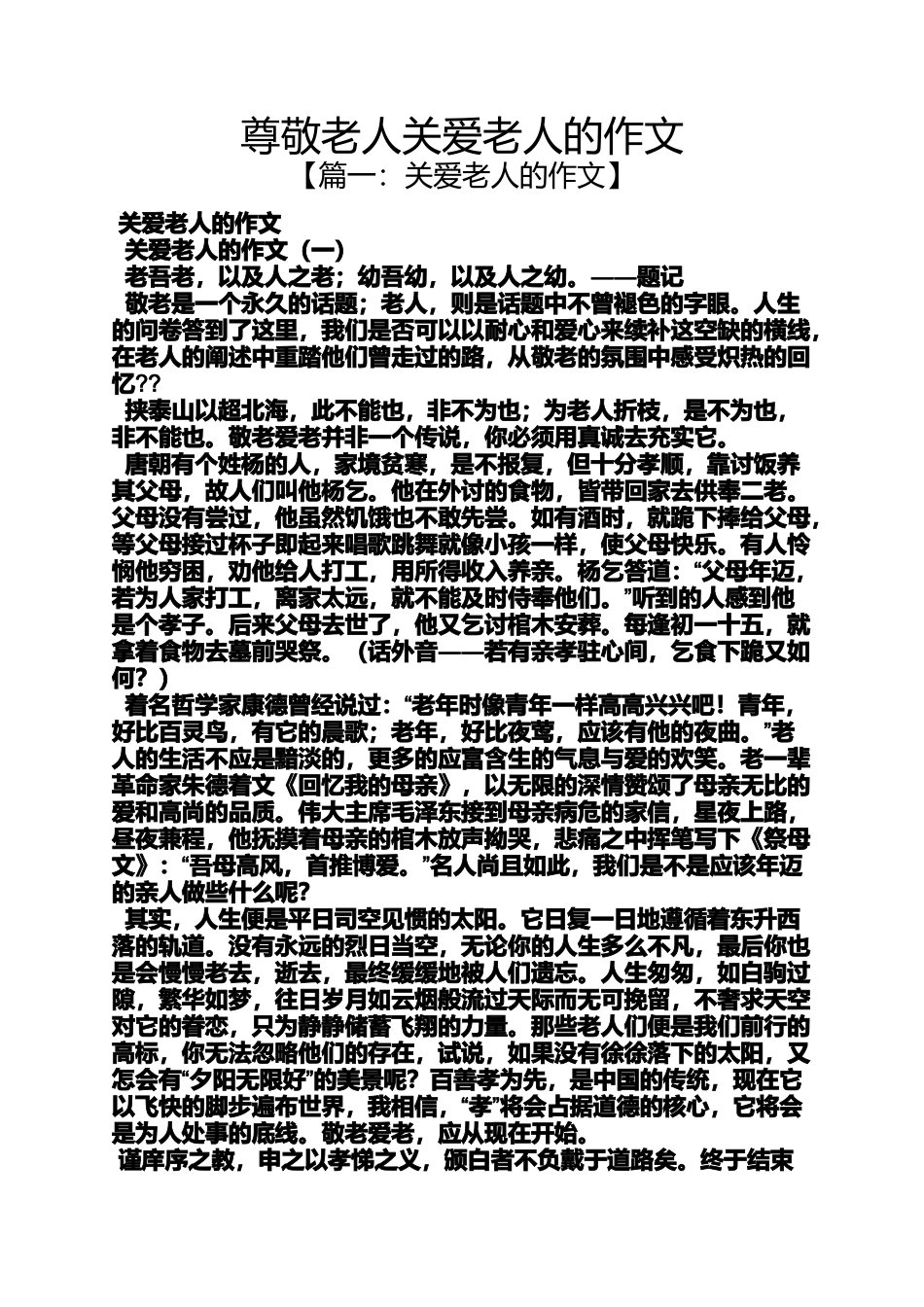 关爱作文之尊敬老人关爱老人的作文_第1页