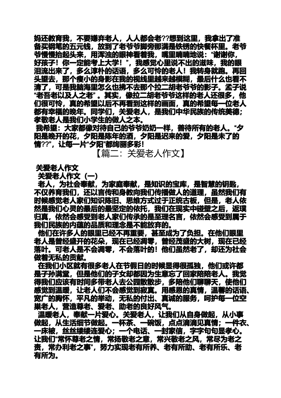 关爱作文之尊敬老人关爱老人的作文_第3页
