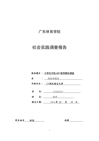 关于大学生app使用情况调查报告