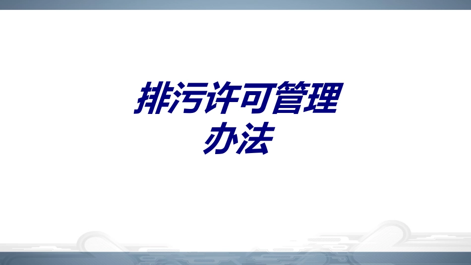 排污许可管理办法专题培训课件_第1页