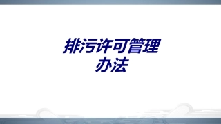 排污许可管理办法专题培训课件