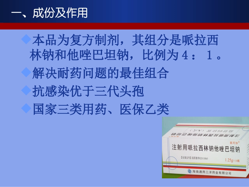 哌拉西林钠他唑巴坦纳_第2页