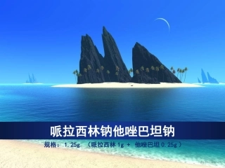 哌拉西林钠他唑巴坦纳