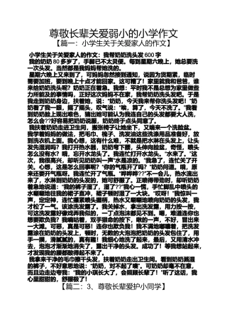 关爱作文之尊敬长辈关爱弱小的小学作文