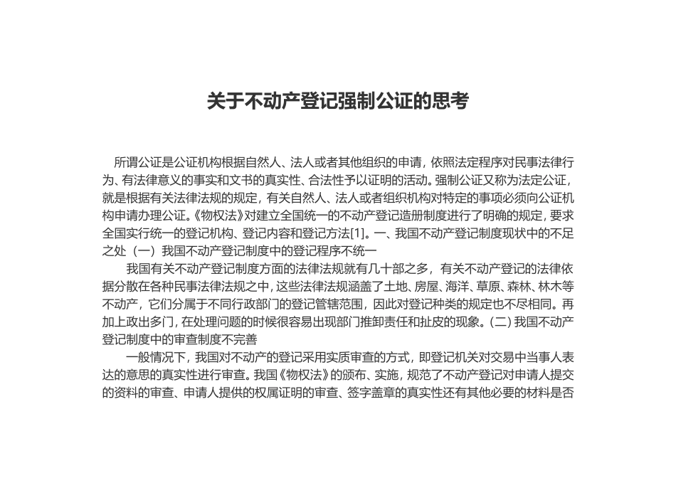 关于不动产登记强制公证的思考_第1页