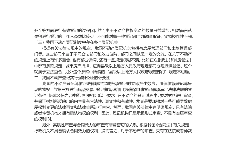 关于不动产登记强制公证的思考_第2页