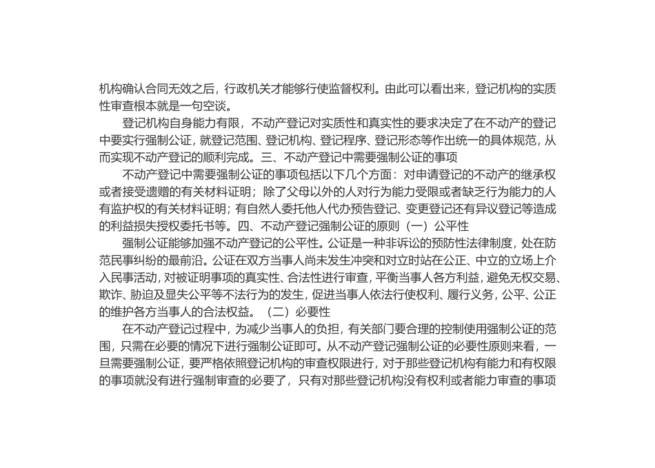 关于不动产登记强制公证的思考_第3页