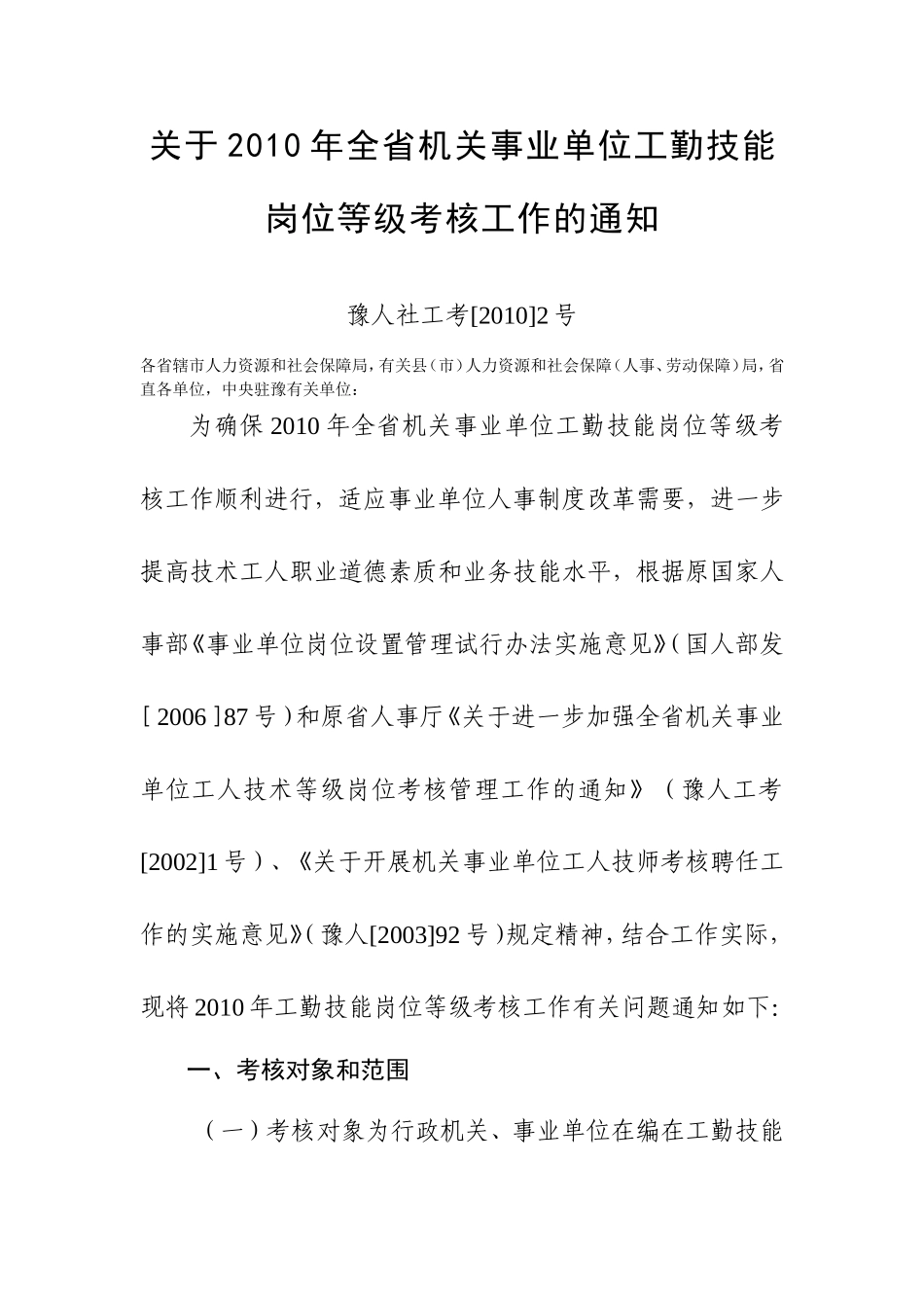 关于2010年全省机关事业单位工勤技能岗位等级考核工作的通知1_第1页
