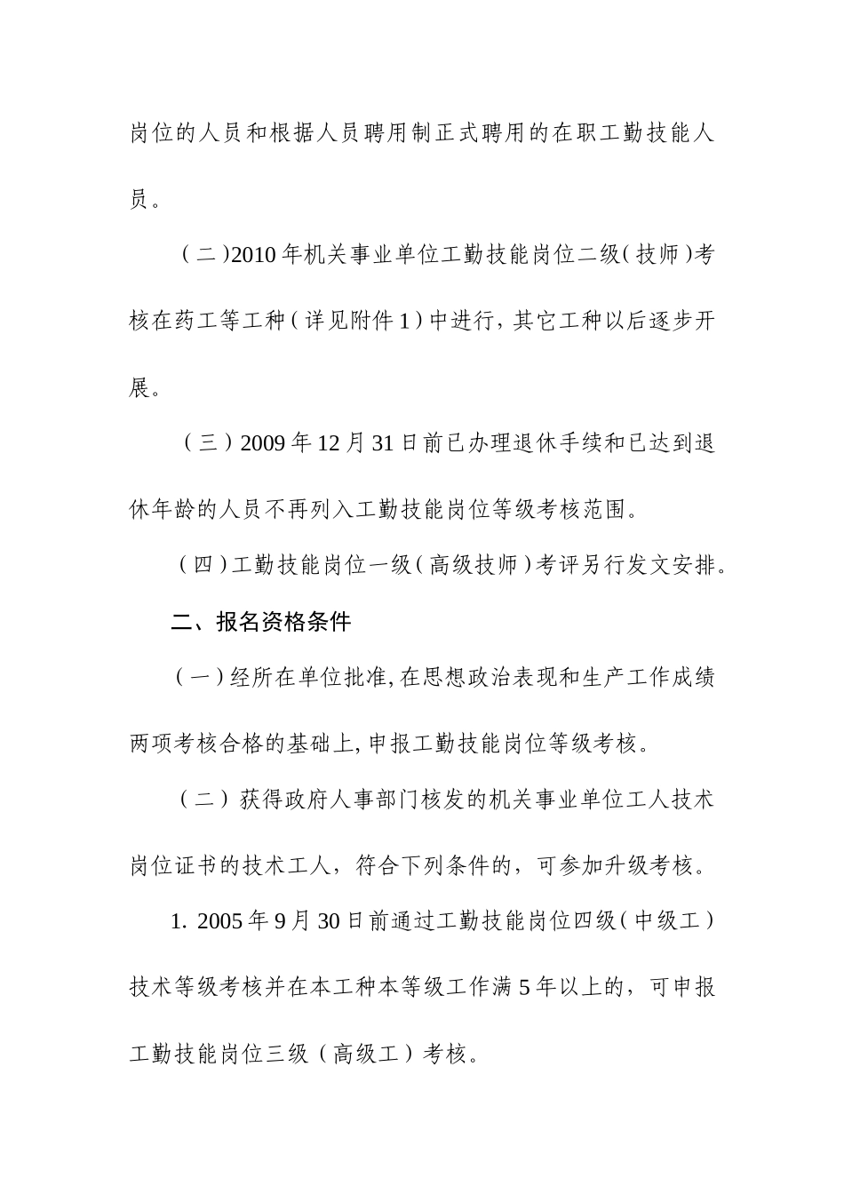 关于2010年全省机关事业单位工勤技能岗位等级考核工作的通知1_第2页