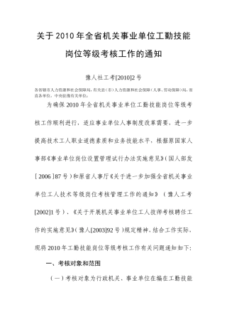 关于2010年全省机关事业单位工勤技能岗位等级考核工作的通知1