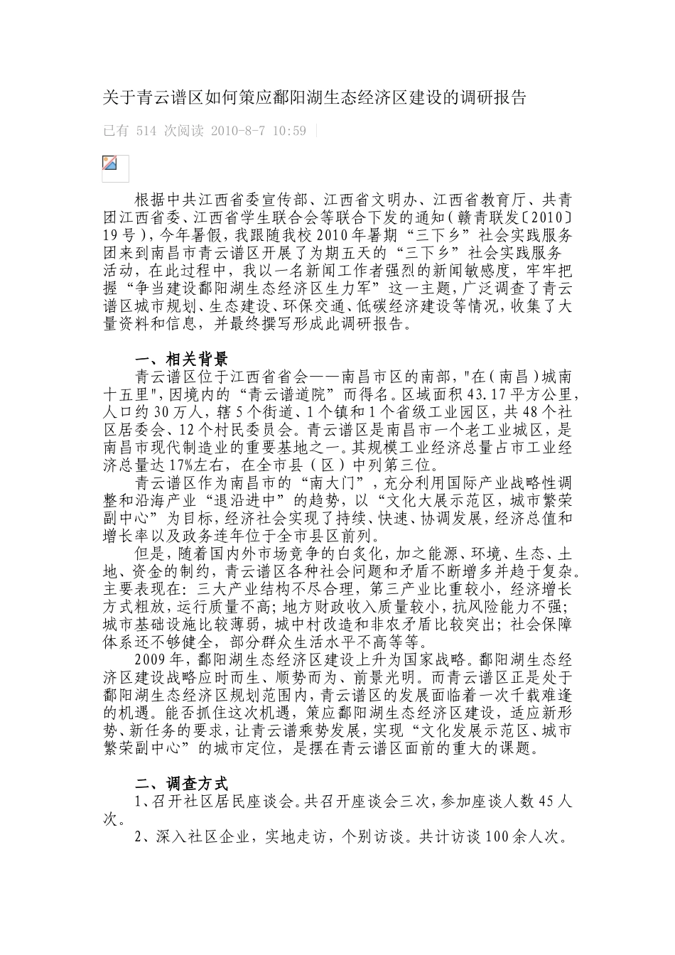 关于青云谱区如何策应鄱阳湖生态经济区建设的调研报告_第1页