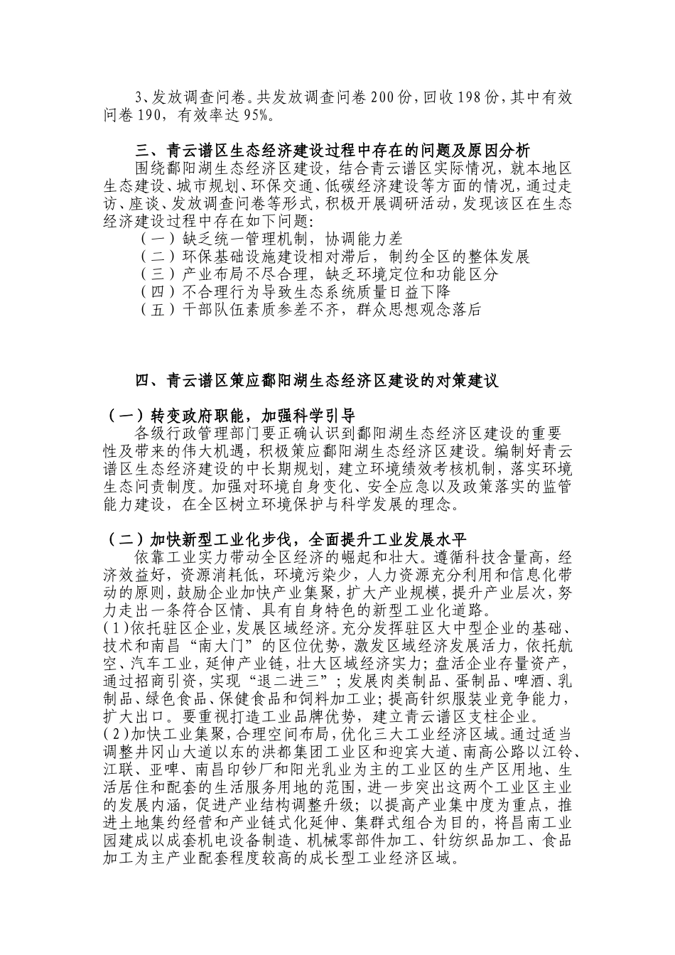 关于青云谱区如何策应鄱阳湖生态经济区建设的调研报告_第2页