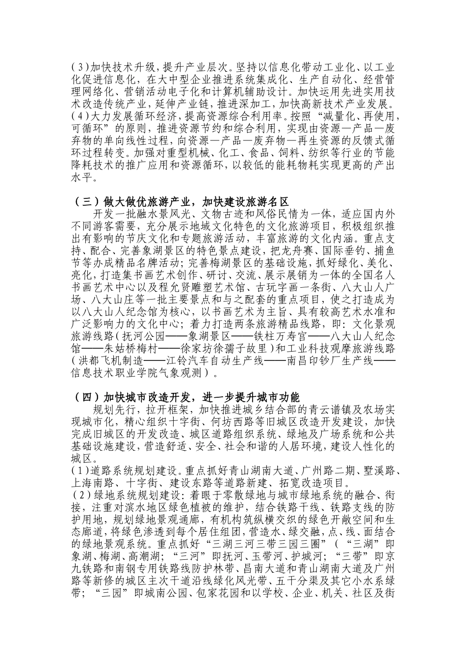 关于青云谱区如何策应鄱阳湖生态经济区建设的调研报告_第3页