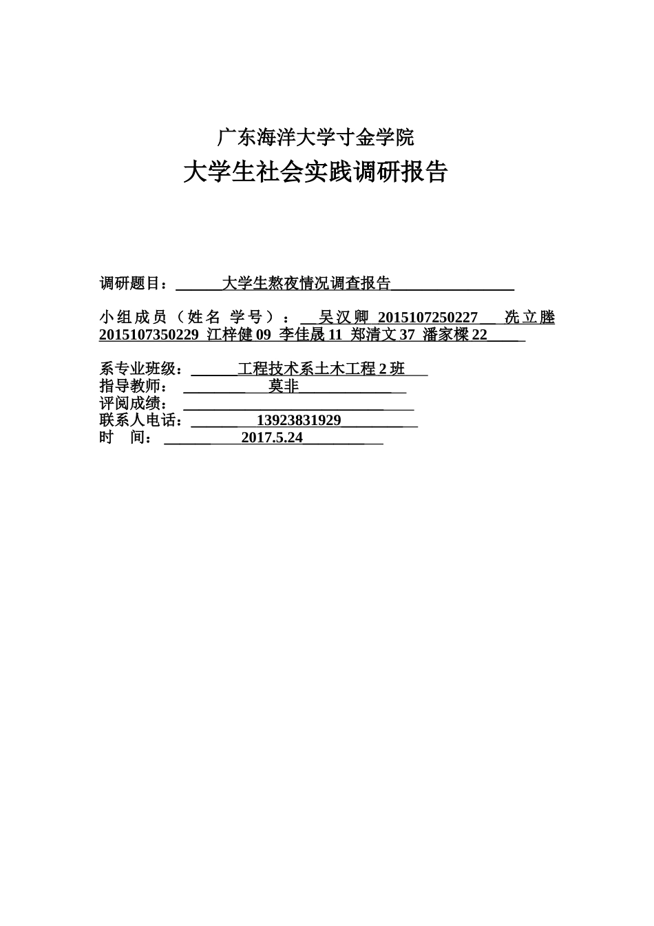 关于大学生熬夜情况的调查报告_第1页