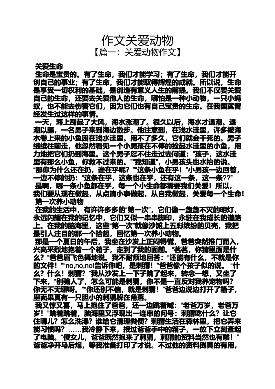 关爱作文之作文关爱动物_第1页