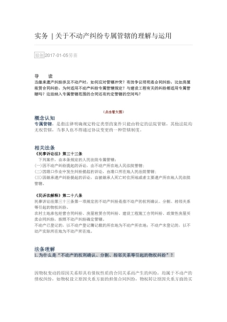 关于不动产纠纷专属管辖的理解与运用
