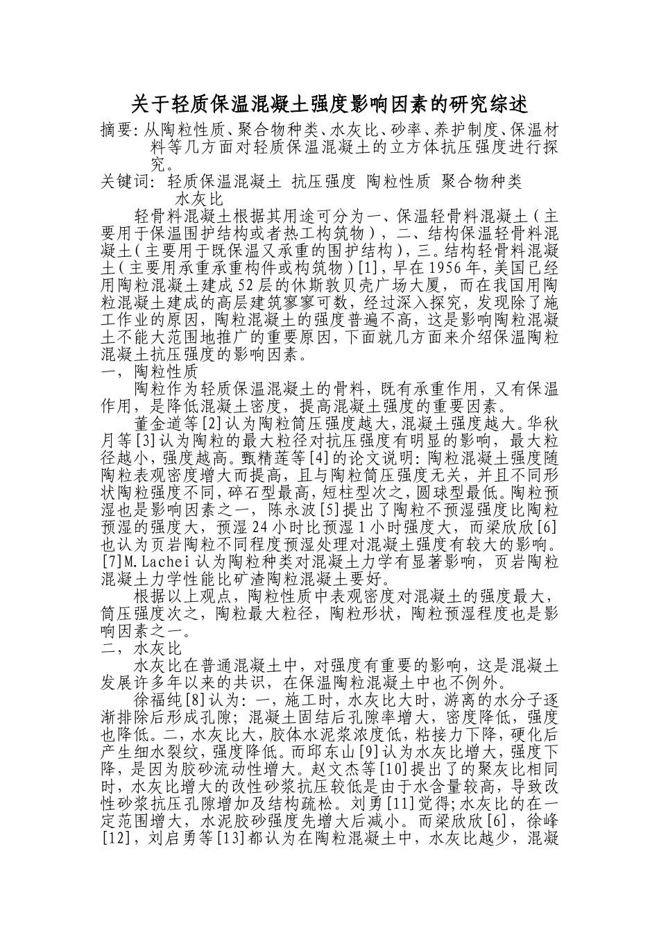 关于轻质保温混凝土强度影响因素的研究综述_第1页