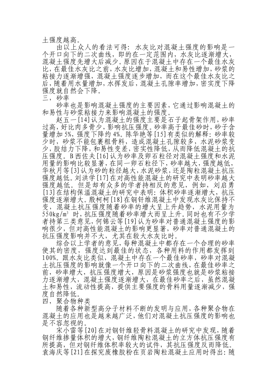 关于轻质保温混凝土强度影响因素的研究综述_第2页
