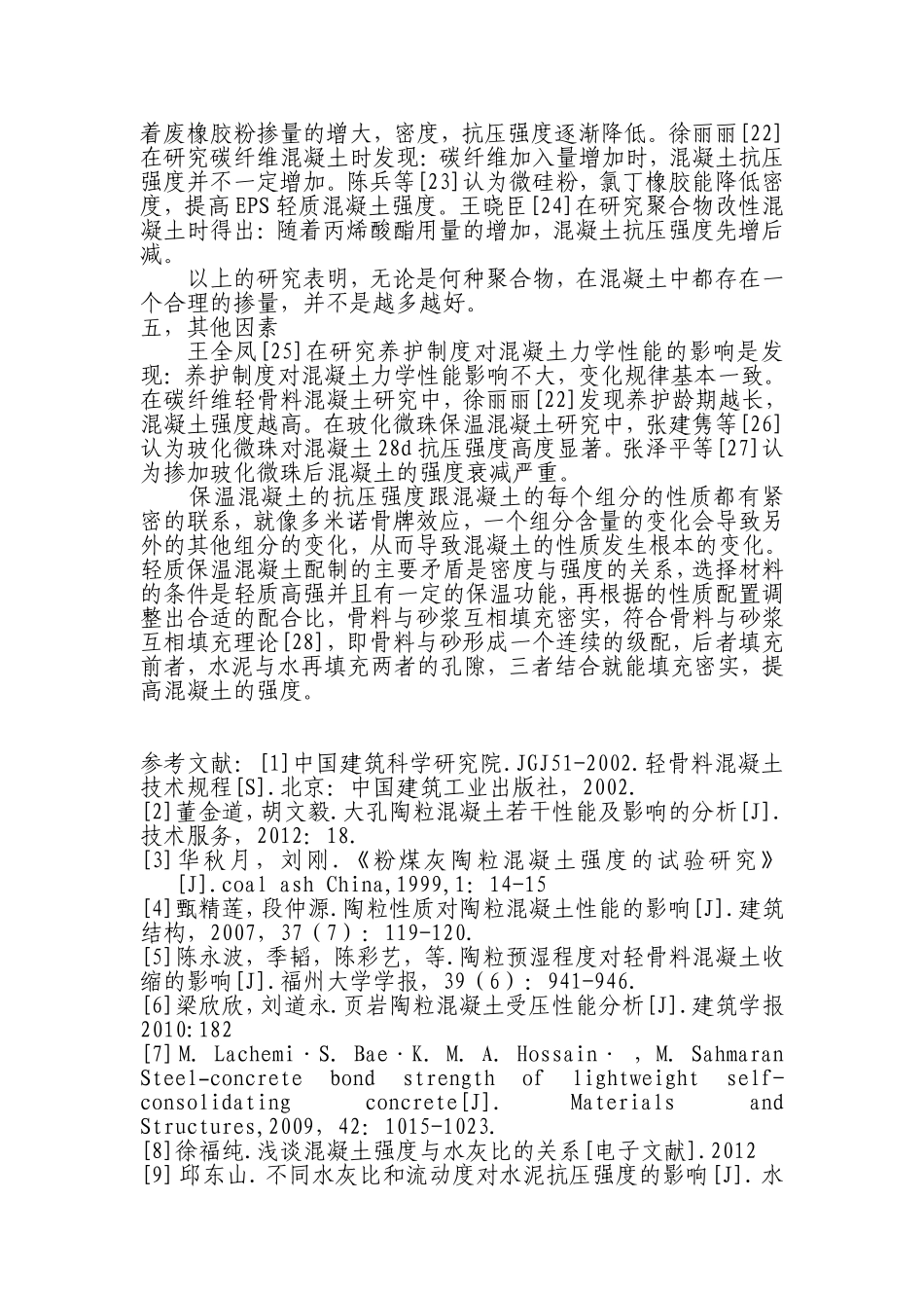 关于轻质保温混凝土强度影响因素的研究综述_第3页