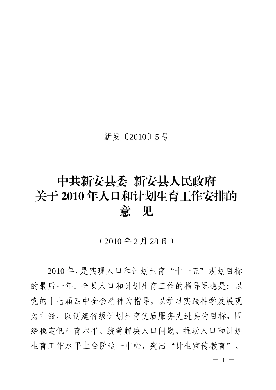 关于2010年人口和计划生育工作安排的意见_第1页