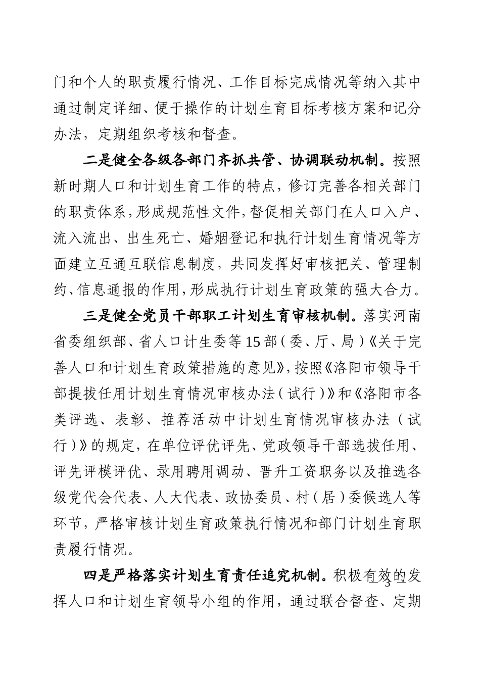 关于2010年人口和计划生育工作安排的意见_第3页