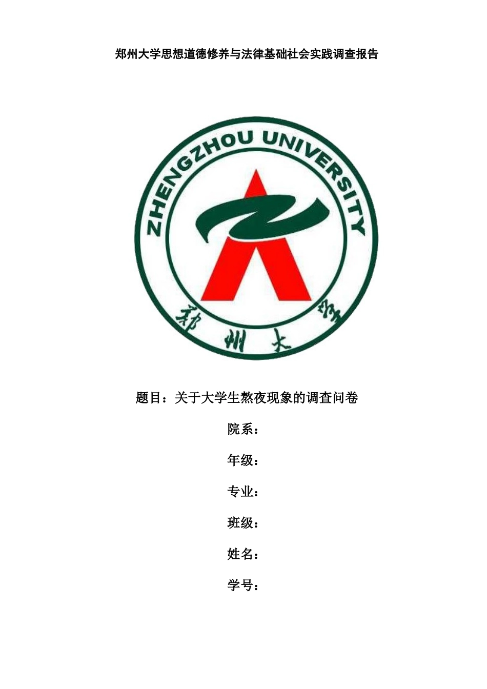 关于大学生熬夜现象的调查问卷报告--_第1页