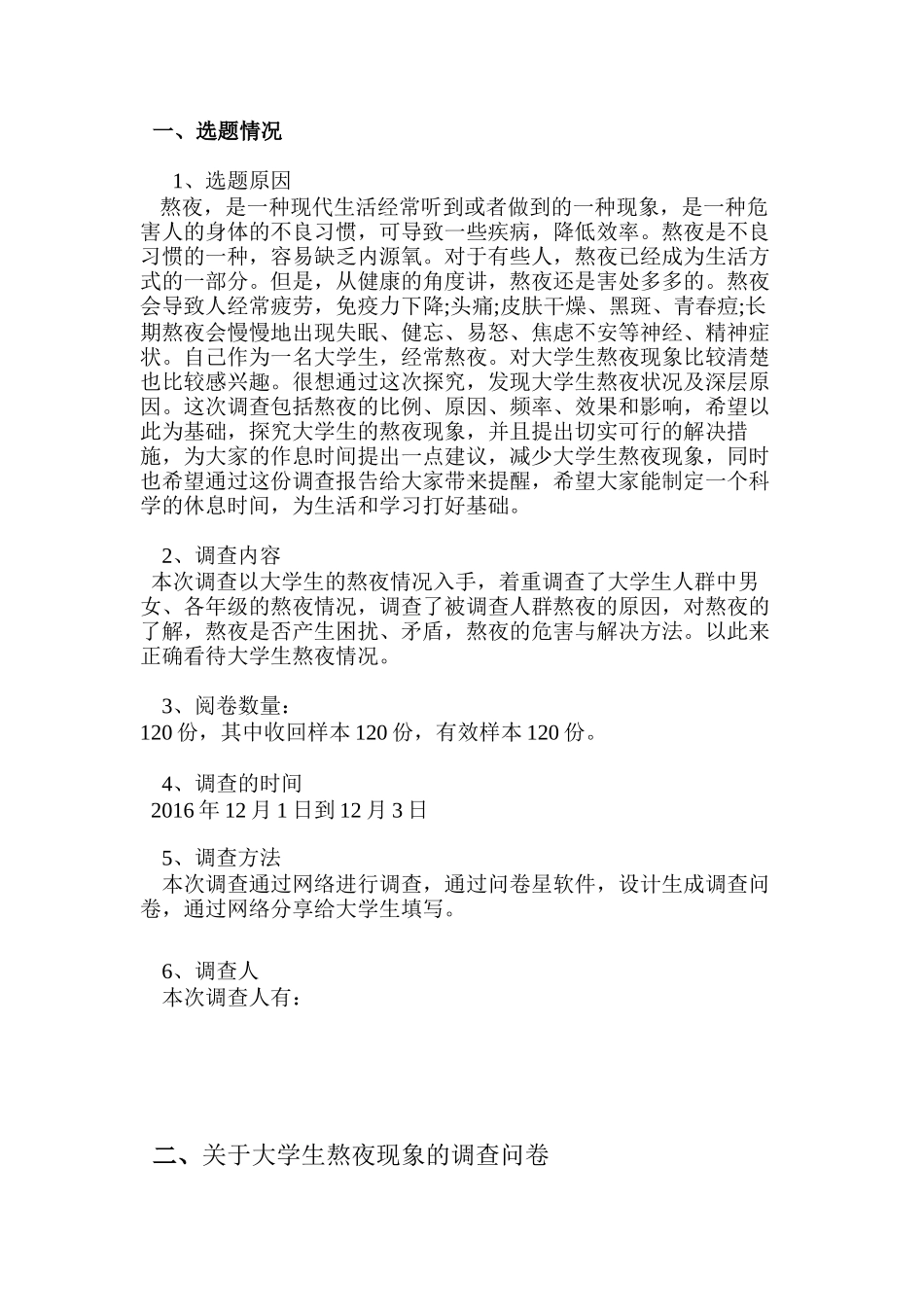 关于大学生熬夜现象的调查问卷报告--_第2页
