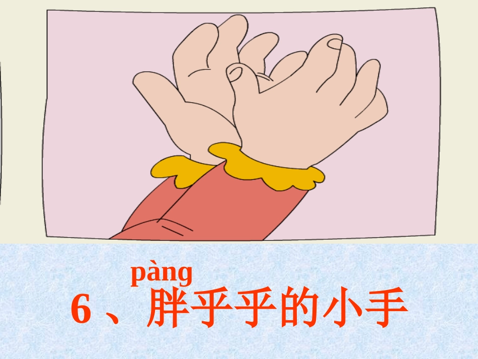 胖乎乎的小手PPT课件_第3页