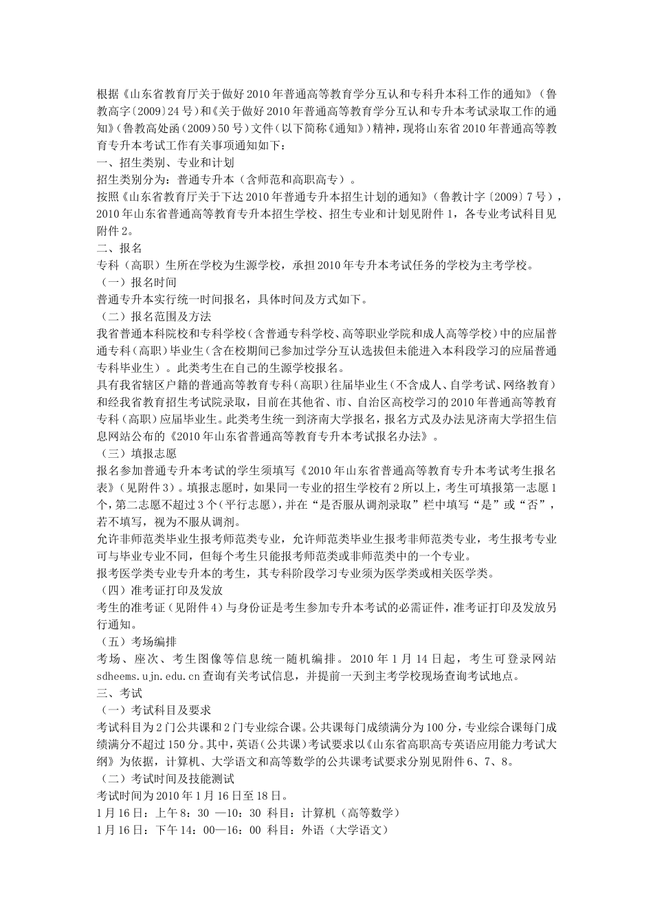 关于2010年山东省普通高等教育专升本考试的通知_第1页