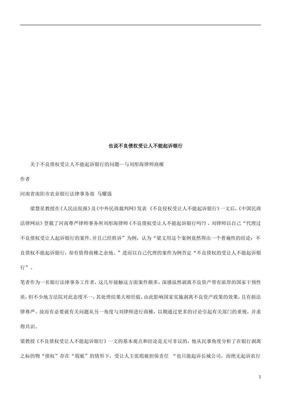 关于不良关于不良债权受让人不能起诉银行的问题--与刘彤海律师商榷的应用_第1页